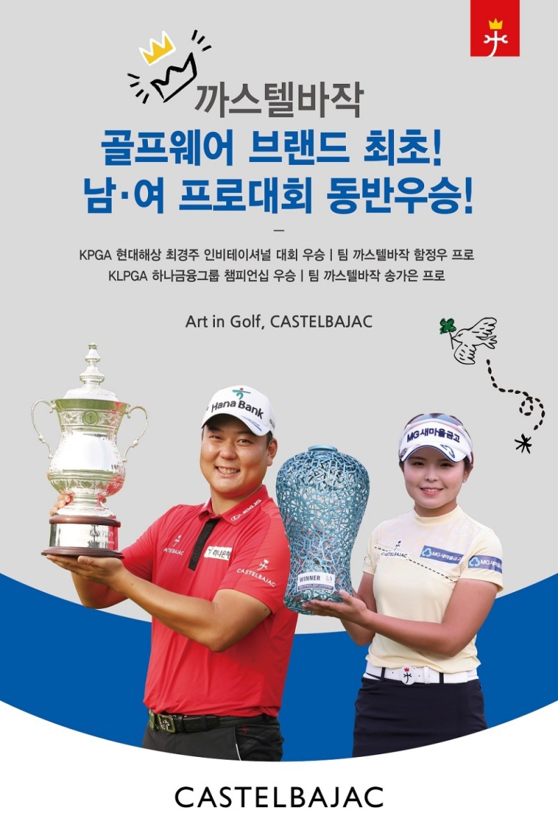 까스텔바작, 함정우-송가은 동반우승 기념 깜짝 프로모션 진행