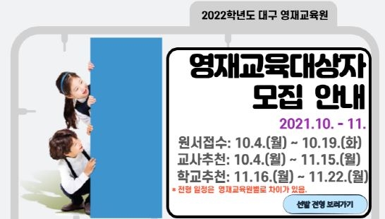대구시교육청, 2022학년도 영재교육원 교육대상자 선발