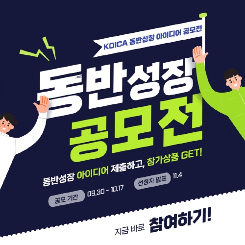 코이카, 'KOICA 동반성장 아이디어 공모전' 개최