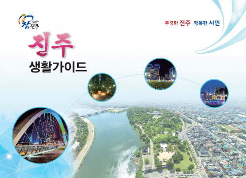 경남 진주시, '진주생활가이드' 5천 부 제작
