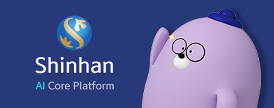 신한은행, AI 성능·운영 강화한 플랫폼 구축