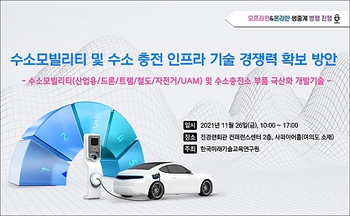수소모빌리티 및 수소충전 인프라 기술 경쟁력 확보 방안 세미나 개최