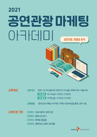한국관광공사, '문체부'와 공연관광 마케팅 아카데미 개최
