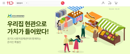 11번가, 경기도 사회적기업 돕는 할인 기획전