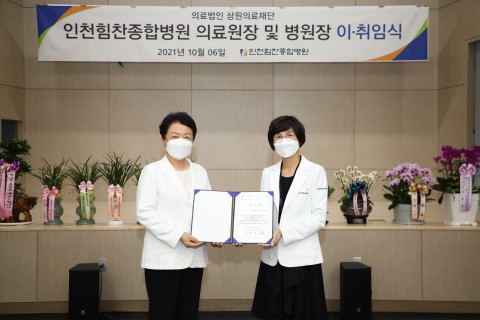 상원의료재단 박혜영 이사장이 김봉옥 신임 인천힘찬종합병원장(왼쪽)에게 임명장을 수여한 후 기념 촬영을 하고 있다