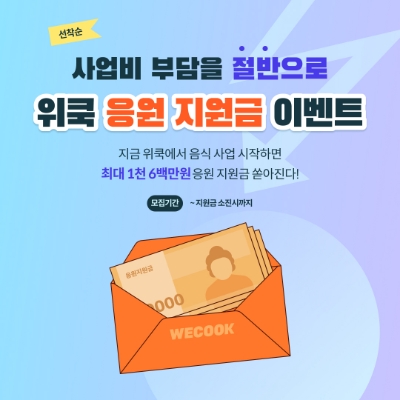 위쿡, 식품외식창업자 대상 F&B 창업 솔루션 지원 이벤트 진행