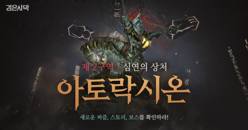 펄어비스, '검은사막' 신규 협동 던전 '시카라키아' 공개