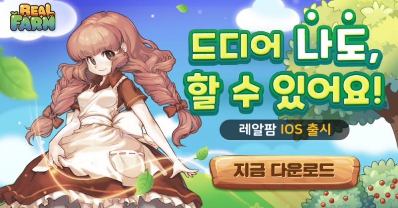 네오게임즈, 농사게임 '레알팜' 애플 앱스토어 출시