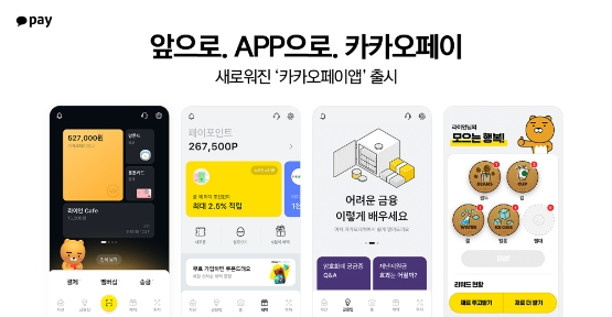 카카오페이, 사용자 맞춤형 앱 전면 개편