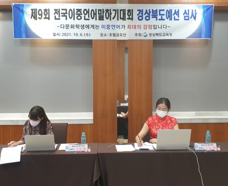 경북교육청, '제9회 전국이중언어말하기대회' 경북예선대회 실시