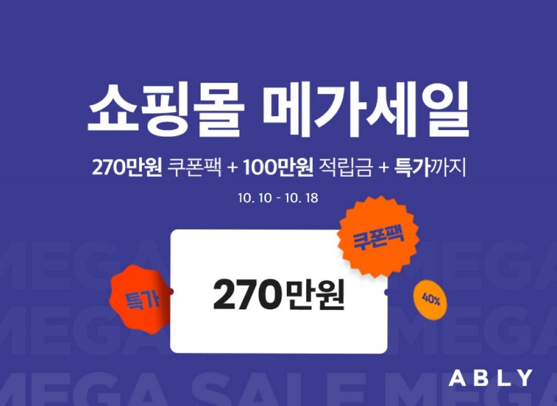 에이블리 쇼핑몰, 메가세일 4탄 진행