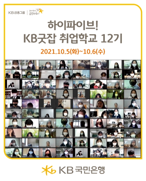 KB국민은행이 지난 5일부터 2일간 KB굿잡 취업학교 12기를 실시했다. / 사진 = KB국민은행 제공