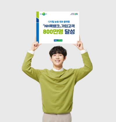 NH콕뱅크, 가입고객 800만명 달성