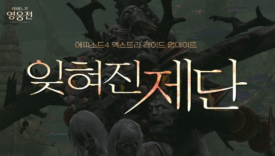 '마비노기 영웅전’ 에피소드4 ‘엑스트라 레이드 잊혀진 제단’ 업데이트