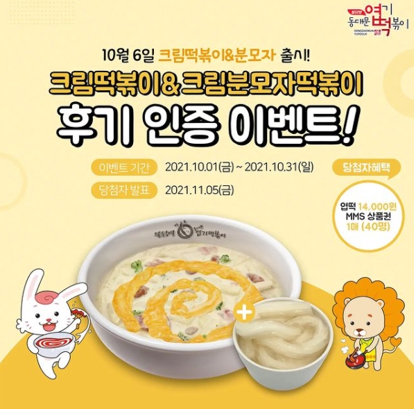 동대문 엽기떡볶이, 신메뉴 출시 기념 ‘후기인증 이벤트’ 진행