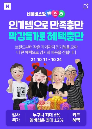 네이버쇼핑 페스타 / 이미지 제공 = 네이버