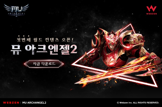 웹젠, 신작 '뮤 아크엔젤2' 월드 서버 콘텐츠 '스칼로 쟁탈' 시작