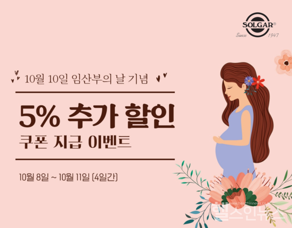한국솔가,‘임산부의날’기념할인이벤트진행