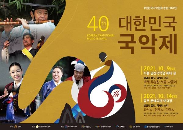 제40회 대한민국국악제 개최… 서울과 공주서 가을 국악잔치