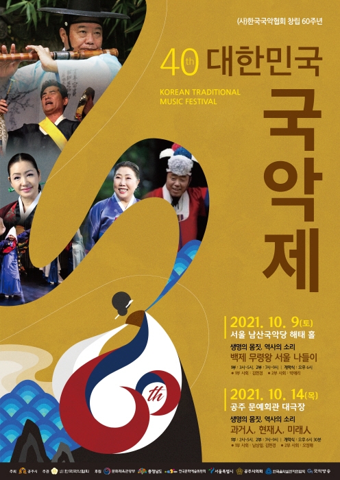 ‘제40회 대한민국국악제’ 정도 2000년 한성백제 서울과 공주서 개최