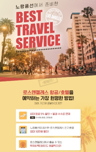노랑풍선 자유여행 플랫폼, ‘LA 베스트 트래블 서비스’ 기획전 오픈