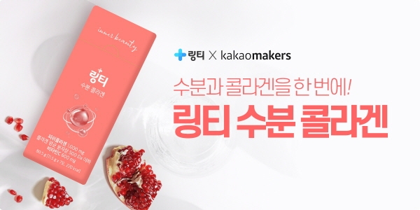 링티, 뷰티 신제품 ‘링티 수분 콜라겐’ 카카오 메이커스서 앵콜 행사 진행