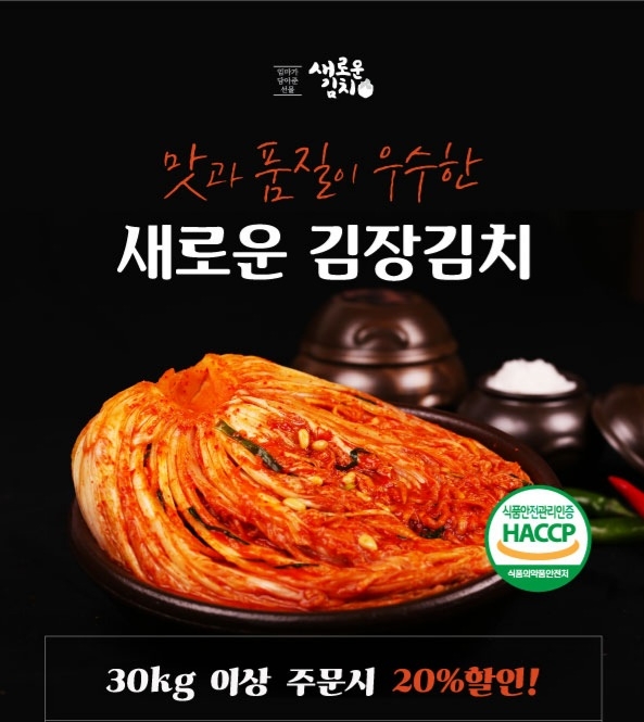 새로운김치, 맛과 품질이 우수한 김장김치 절임배추 예약판매 실시