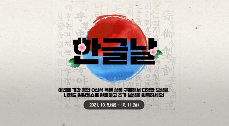 엔씨소프트 '블레이드&소울', 한글날 이벤트 진행