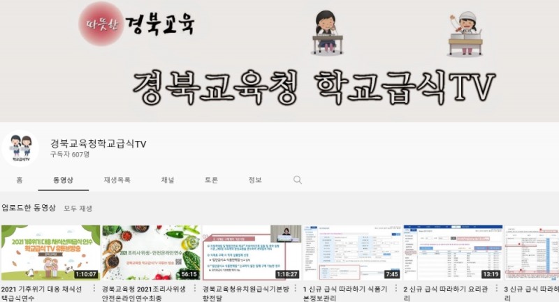 경북교육청, 기후위기 대응 채식선택급식 온라인 연수 실시