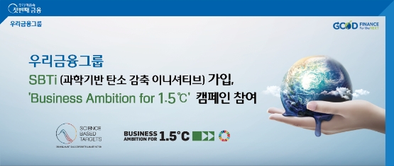 우리금융, 탄소중립 달성 위한 'SBTi' 가입…켐페인 참여