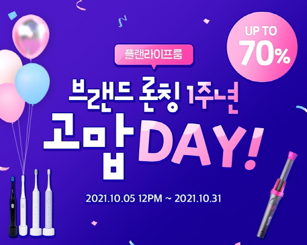 플라, 론칭 1주년 맞이 ‘고맙DAY!’ 프로모션 진행