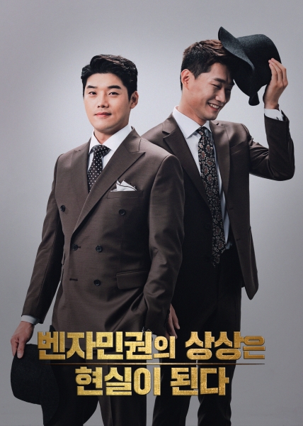 권혁수X신규진의 웹예능 '벤자민권의 상상은 현실이 된다', 8일 첫 방송