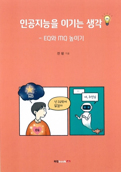 시와 철학은 인공지능을 이긴다.. 신간 '인공지능을 이기는 생각' 출간