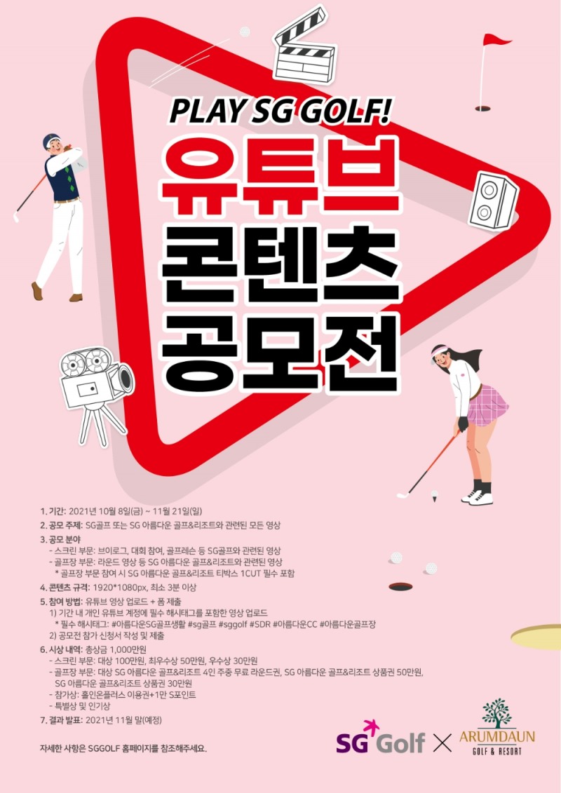 SG골프, 유튜브 콘텐츠 공모전 진행