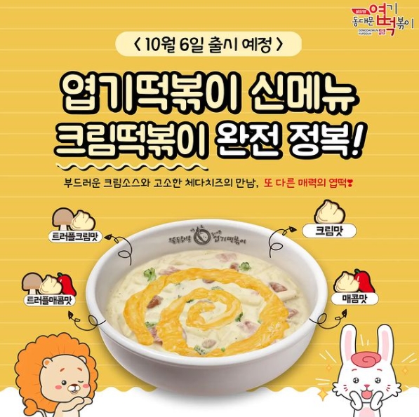 엽기떡볶이, 크림메뉴 2종 출시