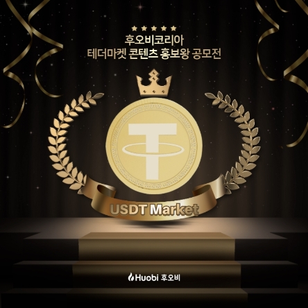 후오비코리아, 테더 마켓 영상·포스팅 콘텐츠 홍보왕 공모전