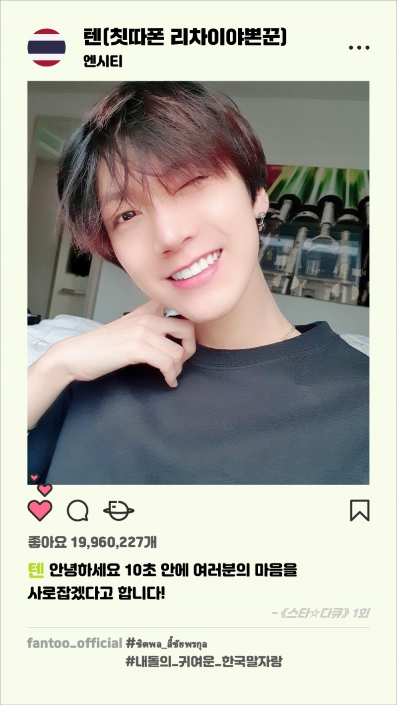 엔시티 텐, 한글날 기념 ‘한국말 자랑대회’ 1위