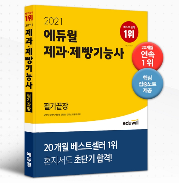 에듀윌 ‘제과·제빵기능사 필기끝장’ 교재, 10월 베스트셀러 1위 차지