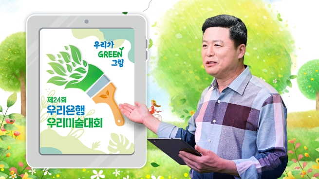 우리은행, ‘제24회 우리은행 우리미술대회’ 온라인 본선대회 개최