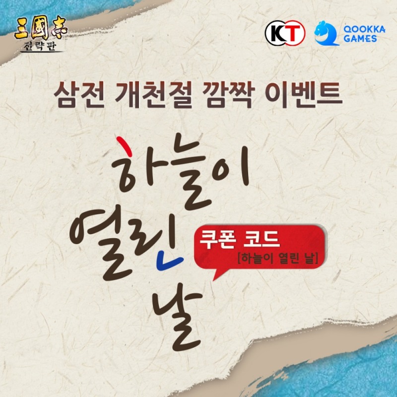 삼국지 전략판, 훈민정음 창제 기념 한글날 이벤트 진행