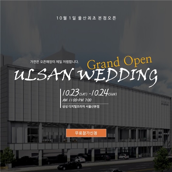 울산웨딩박람회, 10월23일~24일 양일 간 진행예정