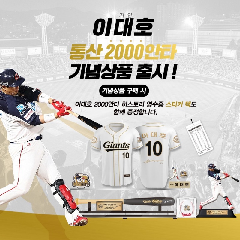 롯데, 이대호 2000안타 기념상품 6종 한정 판매