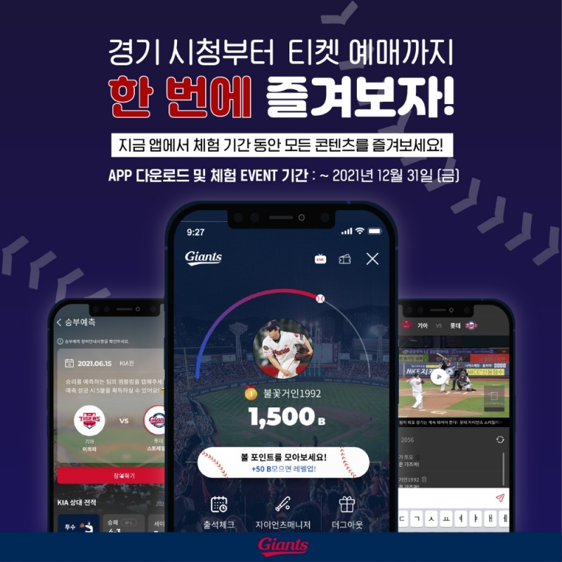 ‘롯데자이언츠 통합 모바일 앱-LOTTE GIANTS’, 공식 팬 커뮤니케이션 앱 출시