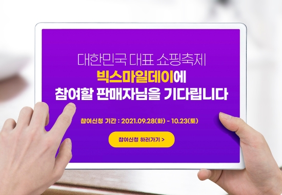 G마켓 옥션, ‘빅스마일데이’ 참여 판매자 모집