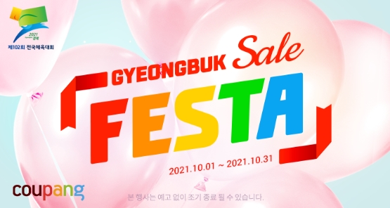 쿠팡, 2021 경북세일페스타 진행…지역 소상공인 판로 확대 앞장