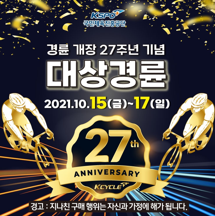 임채빈 굳히기냐, 정종진 설욕이냐…경륜 개장 27주년 기념 대상경륜 15~17일 광명 스피돔에서 열려