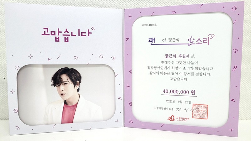 배우 장근석 이름으로 제작된 사랑의달팽이 팬심소리 기부증서