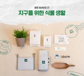 위메프, 제로웨이스트 ‘WE MAKE IT’…친환경 가드닝 키트 한정 출시