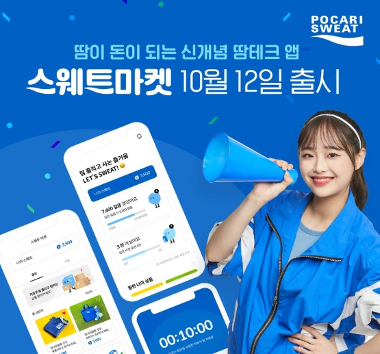 포카리스웨트, 신개념 땀테크 모바일 앱 ‘스웨트마켓’ 출시