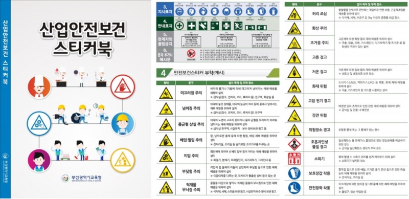 부산시교육청, '산업안전보건 스티커북' 제작